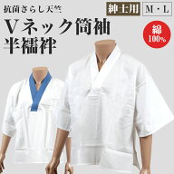 半襦袢 Tシャツ半襦袢 Vネック 筒袖 綿100％ 紳士用 M・L (はんじゅばん 簡単 着付け かぶりタイプ 着物 …