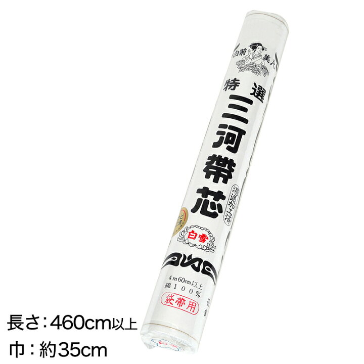 楽天市場】和装小物 綿100％ 白菊美人 防カビ湯通加工済 特選三河帯芯 
