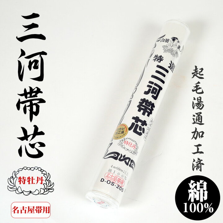 楽天市場】和装小物 綿100% 白菊美人 防カビ起毛湯通加工済 特選三河帯芯 極上 名古屋帯用 特牡丹(なごや帯 帯芯 帯しん おび芯 おびしん 高品質 綿芯 礼装 舞踊 着付け)ON【和装呉服】【取寄せ】 : すててこねっと 楽天市場】和装小物 綿100% 白菊美人 防カビ起毛湯通加工済 特選三河帯芯 極上 名古屋帯用 特牡丹(なごや帯 帯芯 帯しん おび芯 おびしん 高品質 綿芯 礼装 舞踊 着付け)ON【和装呉服】【取寄せ】 : すててこねっと