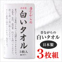 日本製 昔ながらの白いタオル フェイスタオル 3枚組 約34×85cm 白タオル 昔ながらのタオル タオル ホワイト 無地 綿100% 3枚セット (送料無料)