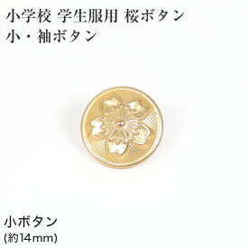 【7/25限定！抽選で最大100％ポイントバック】学生服 小学校学生服用桜ボタン 小・袖ボタン(制服用 金ボタン 標準型学生服用)
