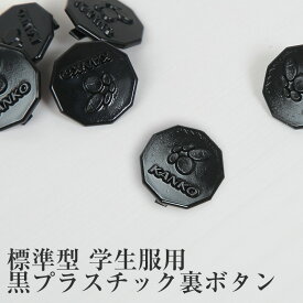 【要エントリー★12/15は抽選でポイントバック！】学生服 学生服 裏ボタン 黒プラスチック (制服 胸ボタン 標準型学生服 ボタン 予備 チェンジボタン)