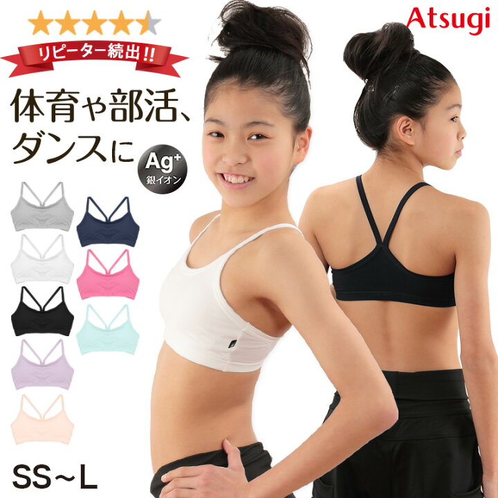 女子小中学生の体 楽天市場】【楽天1位】キッズ スポーツブラ ジュニアブラ 中学生 小学生 SS〜L 子供 ジュニア スポブラ ダンス 女子 ファーストブラ かわいい  ハーフトップ ブラジャー アツギ ノンワイヤー インナー 肌着 下着 小さいサイズ S M : 下着・靴下のすててこねっと