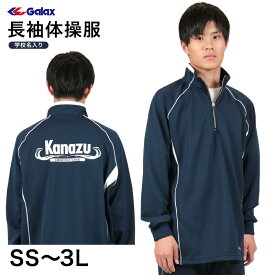 ギャレックス 長袖体操服 校名プリントあり SS〜3L Galax 体操着 ゆったり 紺 ネイビー 中学生 中学校 女の子 男の子 襟付き ファスナー 子供 長そで (送料無料)【取寄せ】