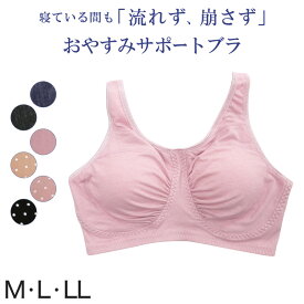 ナイトブラ 綿 夜用 ブラジャー ノンワイヤー M～LL (おやすみブラ サポートブラ カップ付き 寝るとき レディース 婦人 インナー 下着 コットン)