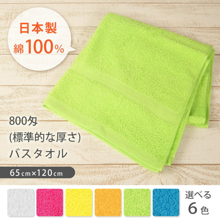楽天市場】800匁 標準的な厚さ 綿100% バスタオル(65cm×120cm)( 総 