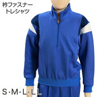 ギャレックス 体操服 長袖トレシャツ S〜LL 男子 女子 ジャージ 青 ワンポイント クルーネック 長そで 女…
