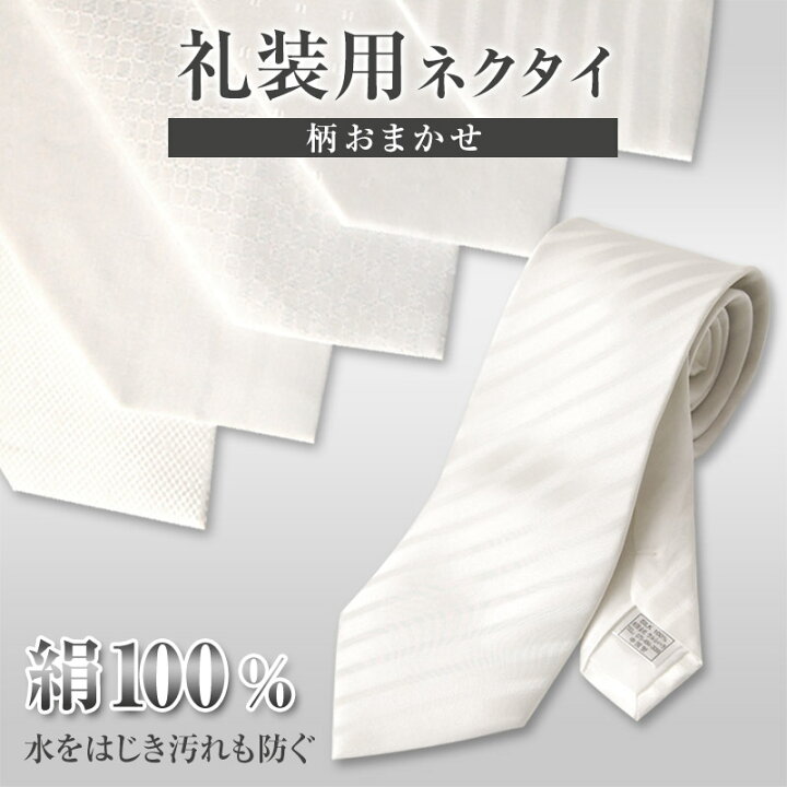 楽天市場】白ネクタイ ネクタイ 白 礼装 約140cm (結婚式 礼装用  