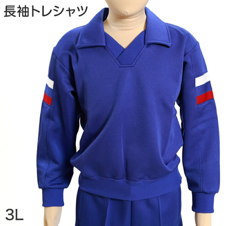 楽天市場】ギャレックス 体操服 長袖トレシャツ 3L 男子 女子 青 ワン 