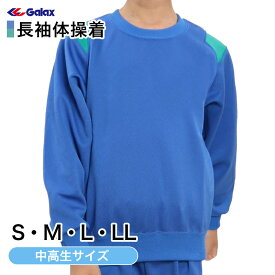 ギャレックス 体操服 長袖トレシャツ S・M・L・LL 男子 女子 ジャージ 青 ワンポイント クルーネック 半そで 女の子 男の子 子供 キッズ 運動着 体育 Galax 大きいサイズ (送料無料)【取寄せ】