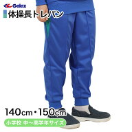 ギャレックス 体操服 長トレパン 140cm・150cm 小学生 体操服 長ズボン ジャージ 男子 女子 スクール 体…