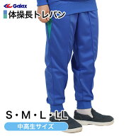 ギャレックス 体操服 長トレパン S・M・L・LL 小学生 体操服 長ズボン ジャージ 男子 女子 スクール 体育…