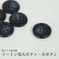 【9/5限定！エントリー＆抽選で最大100％Pバック】鳩サクラ通学服 イートン用大ボタン 小ボタンハトサクラ