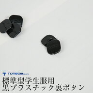 【6/10限定★抽選で最大300%Pバック！要エントリー】トンボ学生服 学生服 裏ボタン 黒プラスチック (制服…