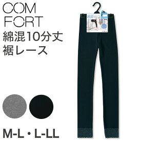 アツギ コンフォート コットンライン 10分丈 裾レース付 レギンス M-L・L-LL (スパッツ コットン 無地 黒 グレー 春 夏 秋 下着 インナー)【取寄せ】