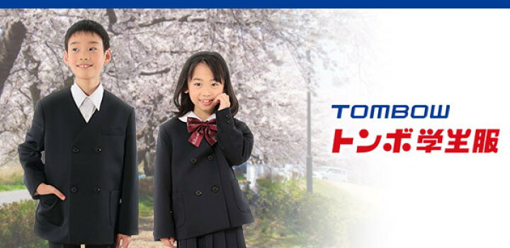 楽天市場】【11/5は抽選で最大100％ポイントバック！】 トンボ学生服  