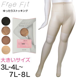 ゆったりストッキング Free Fit 3L-4L～7L-8L (大きいサイズ ストッキング レディース ベージュ 黒 日本製 3l 4l パンスト)