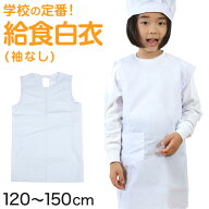 【9/20限定！エントリー＆抽選で最大100％Pバック】白衣 子供用 給食 袖なしエプロン 120cm〜150cm (子供…