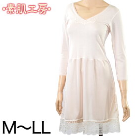 スリップ 長袖 綿100% M〜LL (インナー ワンピース ロング ひざ丈 ランジェリー 下着 肌着 レディース 透け防止 8分袖 日本製 シュミーズ)