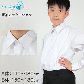 スクールシャツ 長袖 男子 学生服 ワイシャツ カッターシャツ 110cmA～180cmB (制服 シャツ yシャツ 子供 小学生 小学校 中学生 白 A体 B体 ゆったりサイズ)【取寄せ】