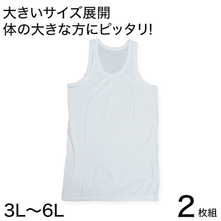 楽天市場 メンズ ランニングシャツ 大きいサイズ 綿100 2枚組 3l 6l タンクトップ 下着 シャツ 男性 白 無地 肌着 インナー インナーウェア 3l 4l 5l 6l すててこねっと
