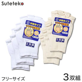【5/25(土)エントリー＋複数購入でP10倍】半指タイプ作業手袋 3双組 フリーサイズ (軍手 作業用手袋 指出し) (ワーキング)【取寄せ】