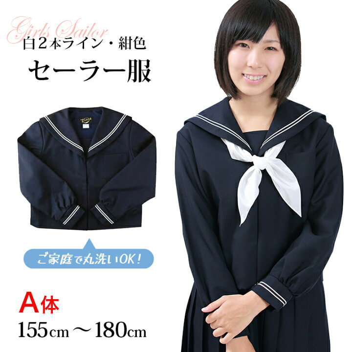 楽天市場】長袖セーラー服 日本製 155cmA〜175cmA 中学生 高校生 