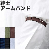 【4/15限定！抽選で最大100%Pバック】アームバンド アーム バンド 幅1.5cm×最長約28cm (袖 ゴム ワイシ…