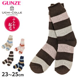 グンゼ うちコレ 極暖 超厚地 たっぷり裏起毛 総パイル レディース ソックス (23-25cm)(GUNZE UCHI-COLLE ソックス 靴下 くつ下 くつした ファッション 防寒 プレゼント 暖かい)【在庫限り】