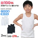 【楽天1位】グンゼ 子供 肌着 タンクトップ キッズ 綿100% 男の子 2枚組 100cm〜170cm 下着 ランニング シャツ 白 黒 …