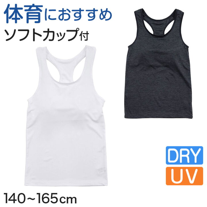 楽天市場 ジュニア ソフトカップ付き タンクトップ 140cm 165cm 女子 インナー 体育deインナー スクールインナー 中学生 子供 小学生 女の子 下着 キッズ カップ付タンクトップ 女児 グレコ 140 150 160 165 送料無料 すててこねっと