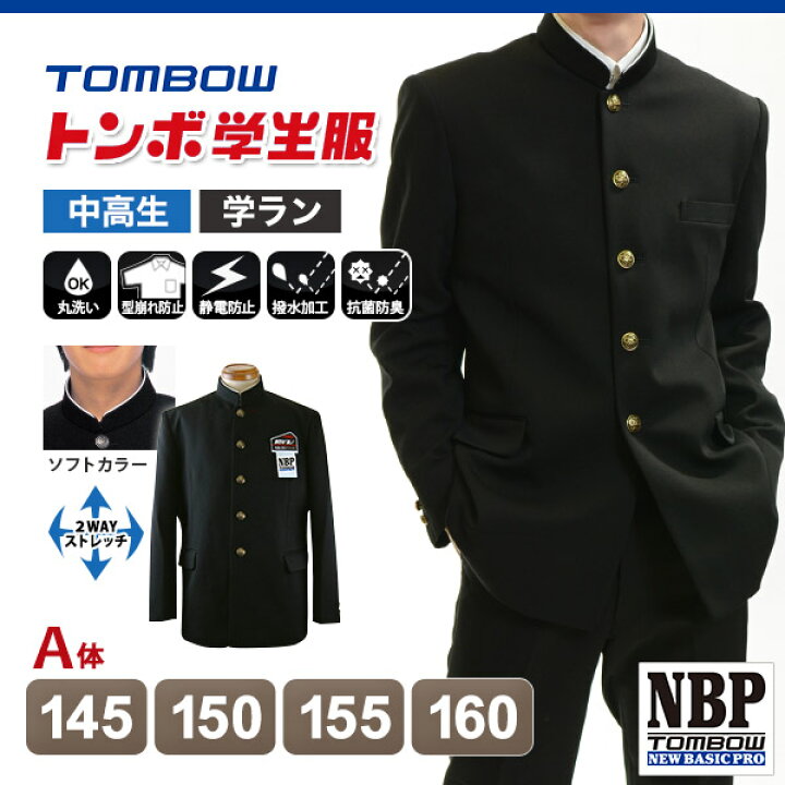 楽天市場】トンボ学生服 男子 ソフトカラー上着 145〜160cm A体(145 