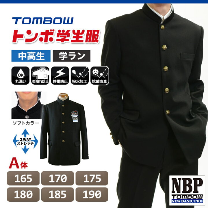 楽天市場】トンボ学生服 男子 ソフトカラー上着 165〜190cm A体(165 