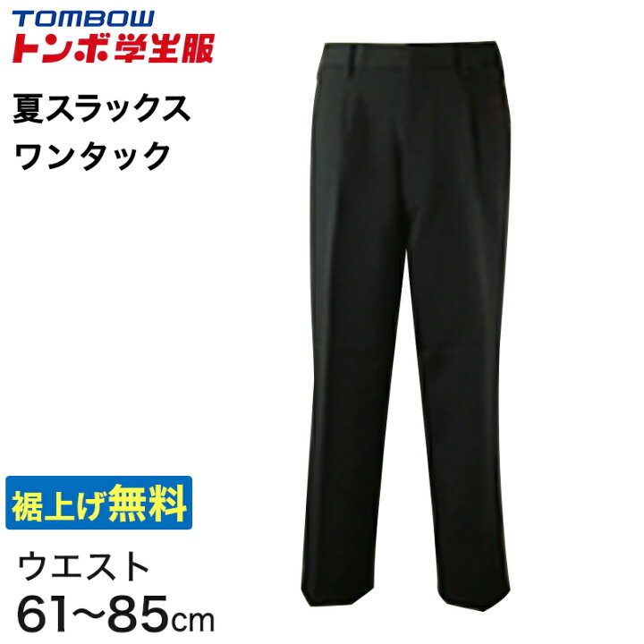 学生服ズボン TOMBOW 夏用 サイズ73 （夏用〉 洗濯機で洗える 夏半 