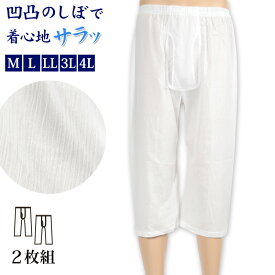 【4/15限定！抽選で最大100%Pバック】ステテコ メンズ クレープ 綿100% ひざ下 2枚組 M〜4L (クレープ肌着 クレープ素材 男性 紳士 下着 インナー 大きいサイズ パンツ ズボン下 夏 肌着 すててこ)
