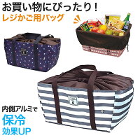 保冷レジカゴバッグW46cm×H22cm(買い物バッグ買い物袋かごバッグ)