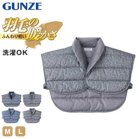 グンゼ メンズ 羽織 ボレロ ダウン M L 室内 防寒 あったか 軽量 上着 ルームウェア 部屋着 紳士 男性 秋冬 在宅 テレワーク 冷え対策 節電 家庭用 リラックス 襟付き ボア 中わた 保温 寝冷え 肩掛け シンプル ギフト 父の日 プレゼント ナイトウェア 冬物 (送料無料)