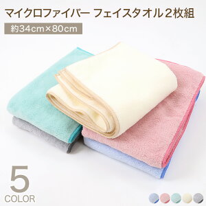 マイクロファイバー フェイスタオル 2枚組 約34×80cm 吸水性 速乾性 すぐサラ 水分 吸収 ふわふわ ふんわり ピンク ブルー グリーン アイボリー