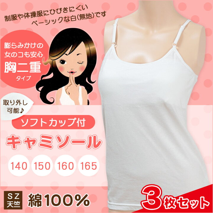 小中学生のふくらみかけのおっぱい 楽天市場】ジュニア 下着 女子 胸 二重 キャミソール 140cm〜165cm 3枚セット(女の子 ソフトカップ付きキャミソール 小学生 キッズ 中学生  胸二重 女児 インナー 綿100％ ガールズ まとめ買い 140 150 160 165) : 下着・靴下のすててこねっと