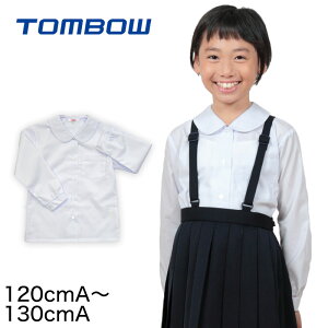 トンボ スクールブラウス 丸襟 小学生 ブラウス 長袖 120cmA・130cmA (スクールシャツ TOMBO トンボ学生服 女の子 女子 丸衿 丸エリ 学生 ベタ衿 120 130)【取寄せ】