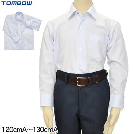 トンボ スクールシャツ 長袖 小学生 男子 スナップボタン 120cmA・130cmA (カッターシャツ TOMBO トンボ学生服 低学年 第1ボタン 120 130)