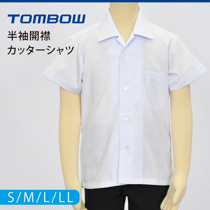 楽天市場】トンボ学生服 男子 半袖 開襟シャツ S〜LL カッターシャツ 