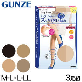 グンゼ ストッキング 着圧 3足組 締め付けない おなか周り楽ちん 伝線しにくい M-L～L-LL パンスト お腹 伸びる しめつけない 着圧ストッキング UV レディース