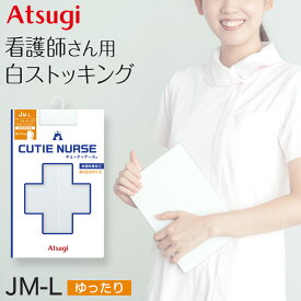 アツギ ストッキング 白 ナース 看護師 白ストッキング ゆったり キューティナース JM-L ATSUGI レディース 婦人 女性 パンティストッキング 結婚式 医療従事者 パンスト