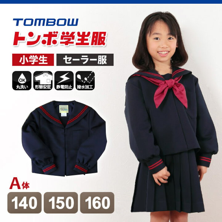 楽天市場】トンボ学生服 セーラー服 小学生 赤2本ライン 140cmA 
