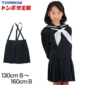 トンボ学生服 女子小学生 カシドス織り 20本車ヒダ 紺スカート 130cmB～160cmB (トンボ TOMBOW 丸洗いOK) (送料無料)