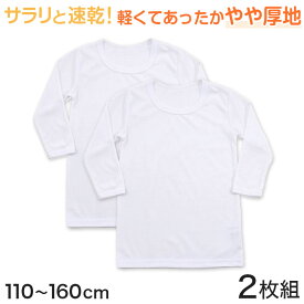 キッズ インナー 長袖シャツ 白 暖かい 乾きやすい 2枚組 110～160cm (長袖 丸首 シャツ 無地 子供 セット 速乾 厚地 110 120 130 140 150 160)