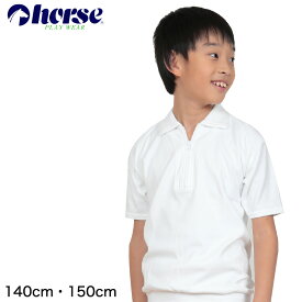 【要エントリー★12/10は抽選でポイントバック！】体操服 小学生 半袖 チャック 140cm・150cm (半袖体操服 中学生 ハイネック 学校 スクール 男子 男の子 ボーイズ 体育 horse ホース)【取寄せ】