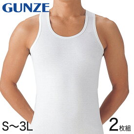 グンゼ タンクトップ 肌着 綿100% シャツ 2枚組 S～3L (GUNZE メンズ 男性 肌着 下着 白 無地 インナー ランニングシャツ ランニング アンダーウェア S M L LL 3L)【取寄せ】