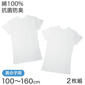 子供 肌着 半袖 綿100% tシャツ キッズ 男の子 下着 2枚組 100cm～160cm 綿 白 インナー 無地 ジュニア 男子 アンダーウェア インナーウェア